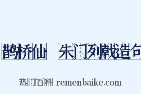 鹊桥仙·朱门列戟造句是什么意思的图片